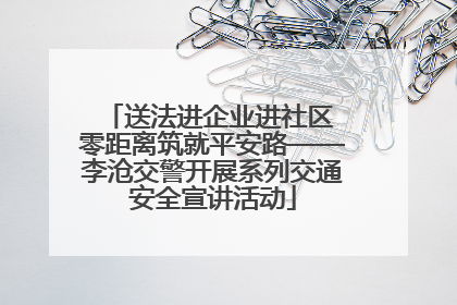 送法进企业进社区 零距离筑就平安路——李沧交警开展系列交通安全宣讲活动