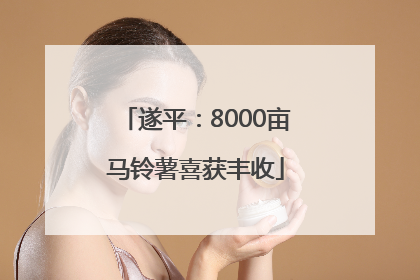 遂平：8000亩马铃薯喜获丰收