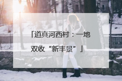 道真河西村：一地双收“新丰景”