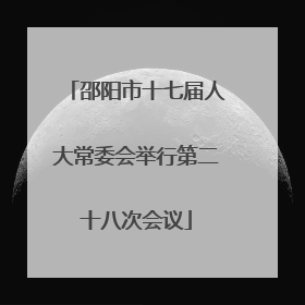 邵阳市十七届人大常委会举行第二十八次会议