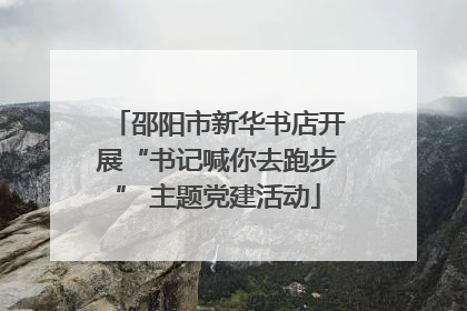 邵阳市新华书店开展“书记喊你去跑步” 主题党建活动