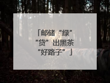 邮储“绿”“贷”出黑茶“好路子”