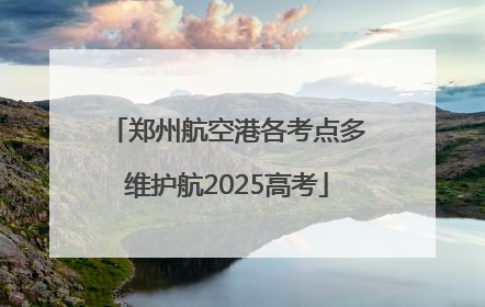 郑州航空港各考点多维护航2025高考