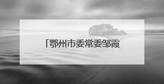 鄂州市委常委邹霞调任湖北省纪委监委派驻省人大机关纪检监察组组长