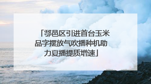 鄠邑区引进首台玉米品字摆放气吹播种机助力夏播提质增速