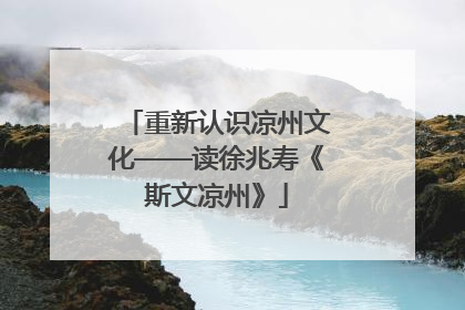 重新认识凉州文化——读徐兆寿《斯文凉州》
