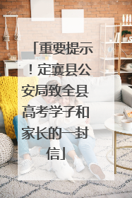 重要提示！定襄县公安局致全县高考学子和家长的一封信