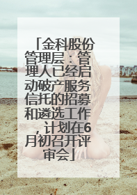 金科股份管理层：管理人已经启动破产服务信托的招募和遴选工作，计划在6月初召开评审会