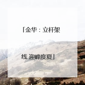 金华：立杆架线 迎峰度夏