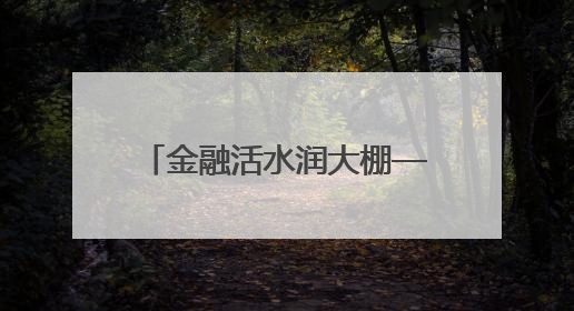 金融活水润大棚——莘县农商银行赋能设施农业升级纪实