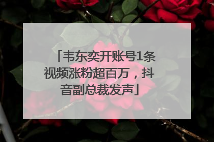 韦东奕开账号1条视频涨粉超百万，抖音副总裁发声