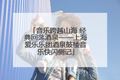 音乐跨越山海 经典回荡酒泉——上海爱乐乐团酒泉鼓楼音乐快闪侧记