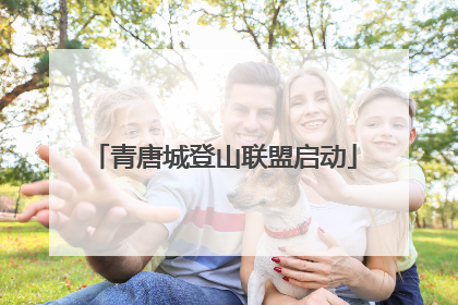 青唐城登山联盟启动