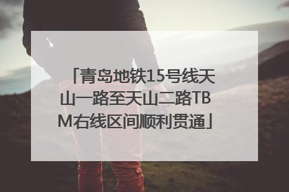 青岛地铁15号线天山一路至天山二路TBM右线区间顺利贯通