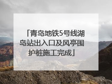 青岛地铁5号线湖岛站出入口及风亭围护桩施工完成