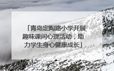 青岛定陶路小学开展趣味课间心理活动，助力学生身心健康成长
