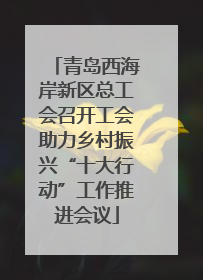 青岛西海岸新区总工会召开工会助力乡村振兴“十大行动”工作推进会议