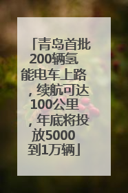 青岛首批200辆氢能电车上路，续航可达100公里，年底将投放5000到1万辆