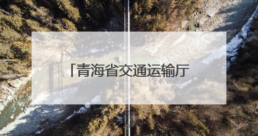 青海省交通运输厅2025年公开考录公务员拟录用人员的公示（第一批次）