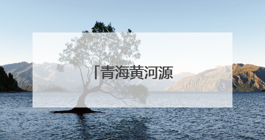 青海黄河源有重大发现
