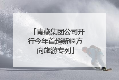 青藏集团公司开行今年首趟新疆方向旅游专列