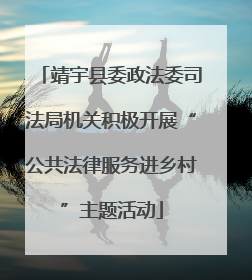 靖宇县委政法委司法局机关积极开展“公共法律服务进乡村”主题活动