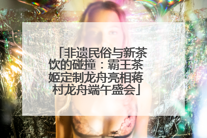 非遗民俗与新茶饮的碰撞：霸王茶姬定制龙舟亮相蒋村龙舟端午盛会
