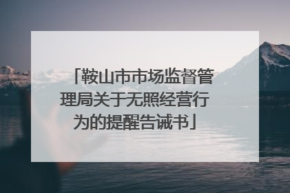 鞍山市市场监督管理局关于无照经营行为的提醒告诫书