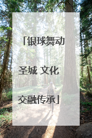 银球舞动圣城 文化交融传承