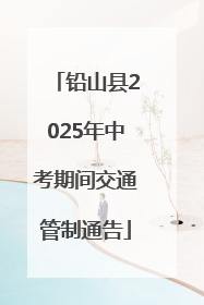 铅山县2025年中考期间交通管制通告