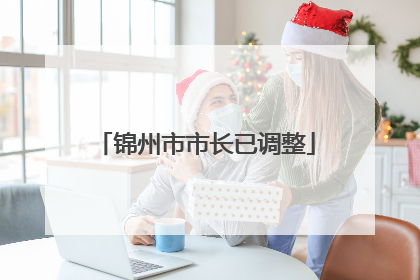 锦州市市长已调整