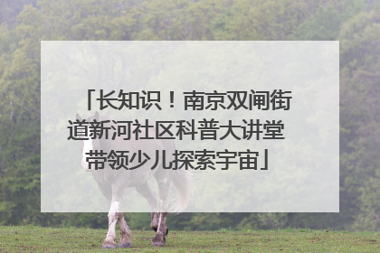 长知识！南京双闸街道新河社区科普大讲堂带领少儿探索宇宙