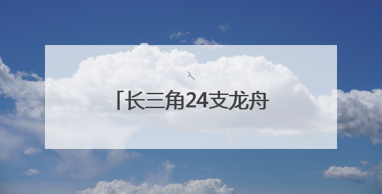 长三角24支龙舟队竞速金坛钱资湖