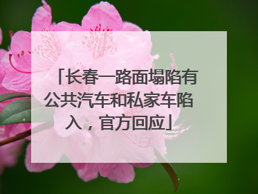 长春一路面塌陷有公共汽车和私家车陷入，官方回应