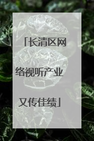 长清区网络视听产业又传佳绩
