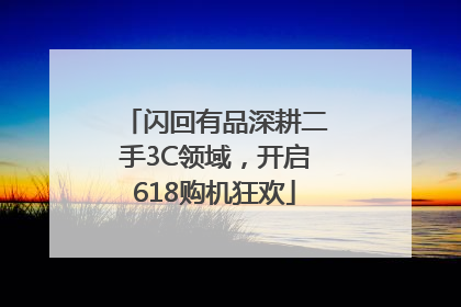 闪回有品深耕二手3C领域，开启618购机狂欢
