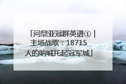 问鼎亚冠群英谱①｜主场战歌：18715人的呐喊托起冠军城