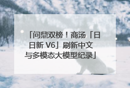 问鼎双榜！商汤「日日新 V6」刷新中文与多模态大模型纪录