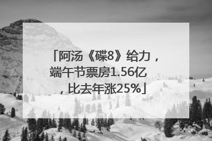 阿汤《碟8》给力，端午节票房1.56亿，比去年涨25%