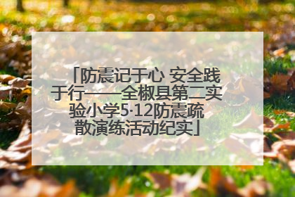 防震记于心 安全践于行——全椒县第二实验小学5·12防震疏散演练活动纪实