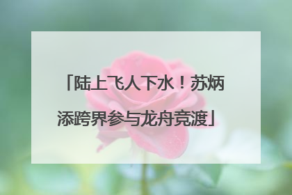 陆上飞人下水！苏炳添跨界参与龙舟竞渡