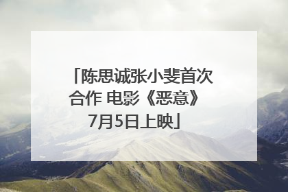 陈思诚张小斐首次合作 电影《恶意》7月5日上映
