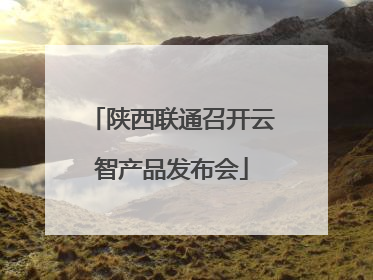 陕西联通召开云智产品发布会