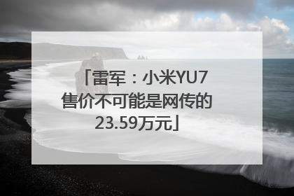 雷军：小米YU7售价不可能是网传的23.59万元