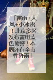 雷雨+大风+小冰雹！北京多区发布雷电蓝色预警！本周还有全市性阵雨