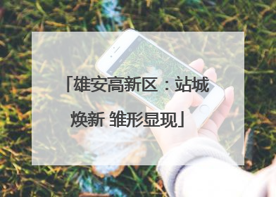 雄安高新区：站城焕新 雏形显现