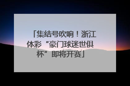 集结号吹响！浙江体彩“豪门球迷世俱杯”即将开赛