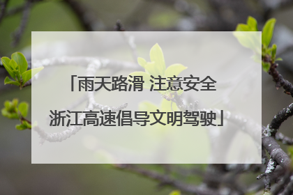 雨天路滑 注意安全 浙江高速倡导文明驾驶
