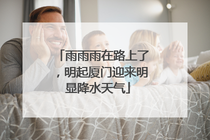 雨雨雨在路上了，明起厦门迎来明显降水天气