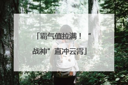 霸气值拉满！“战神”直冲云霄